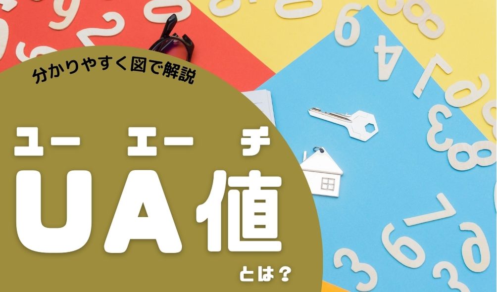 Ua値とは 数値の裏側とランキング いえポチ ぎんま Ua値とは 数値の裏側とランキング いえポチ ぎんま