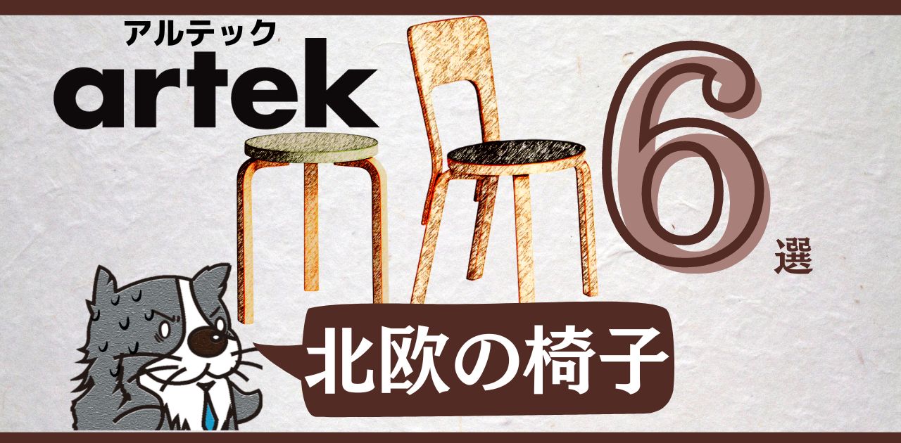 北欧家具【artek】アルテックの椅子6選▷世界的に人気 ⋆ いえポチ 